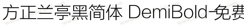 方正兰亭黑简体 DemiBold字体转换